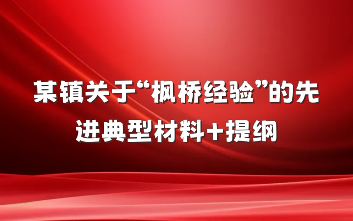 某镇关于“枫桥经验”的先进典型材料 提纲
