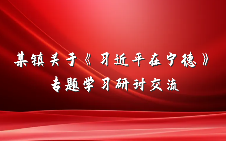 某镇关于《习近平在宁德》专题学习研讨交流