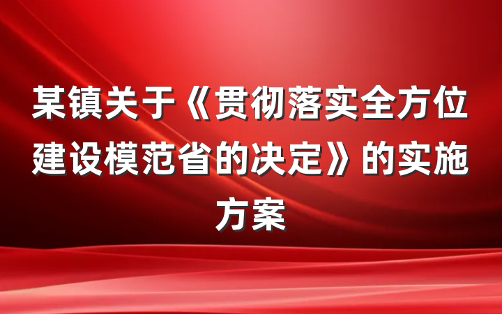 某镇关于《贯彻落实全方位建设模范省的决定》的实施方案