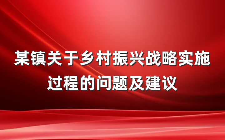 某镇关于乡村振兴战略实施过程的问题及建议