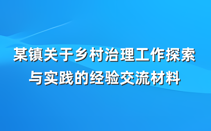 某镇关于乡村治理工作探索与实践的经验交流材料