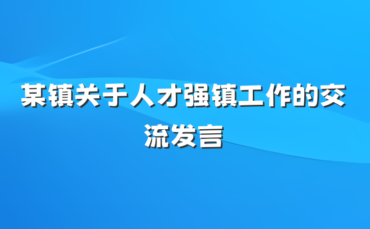某镇关于人才强镇工作的交流发言
