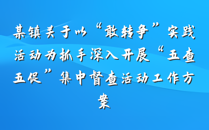 某镇关于以“敢转争”实践活动为抓手深入开展“五查五促”集中督查活动工作方案