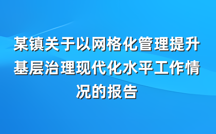 某镇关于以网格化管理提升基层治理现代化水平工作情况的报告