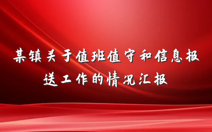 某镇关于值班值守和信息报送工作的情况汇报