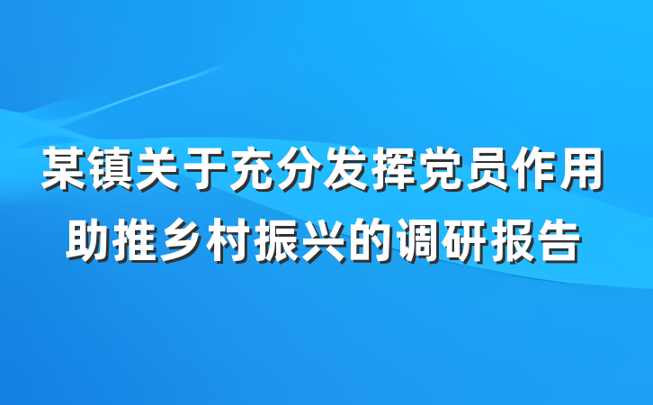 某镇关于充分发挥党员作用助推乡村振兴的调研报告