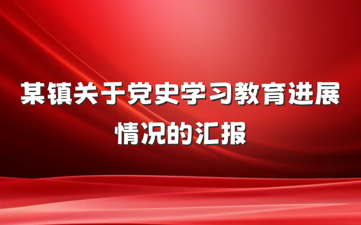某镇关于党史学习教育进展情况的汇报