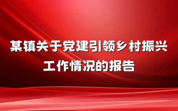 某镇关于党建引领乡村振兴工作情况的报告