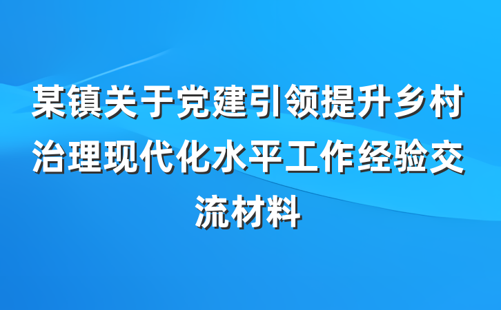 某镇关于党建引领提升乡村治理现代化水平工作经验交流材料