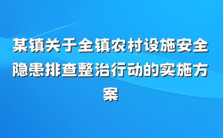 某镇关于全镇农村设施安全隐患排查整治行动的实施方案