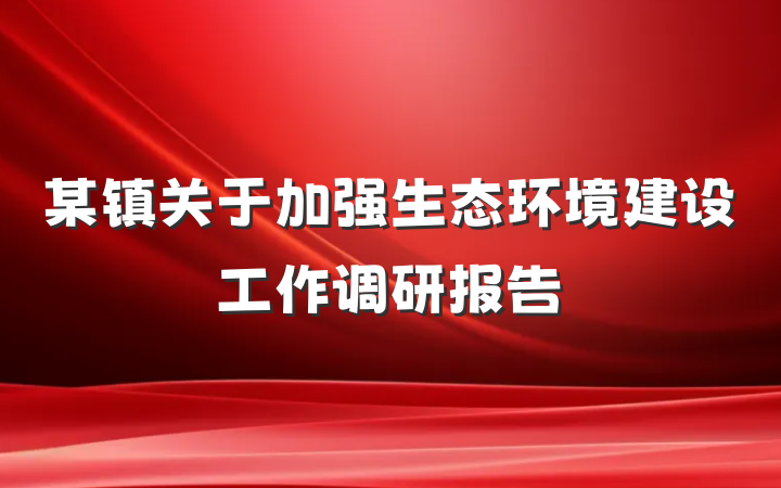 某镇关于加强生态环境建设工作调研报告