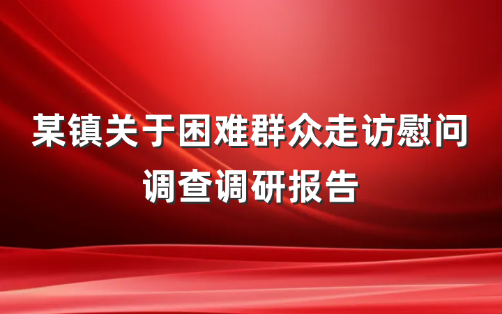 某镇关于困难群众走访慰问调查调研报告
