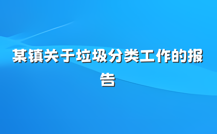 某镇关于垃圾分类工作的报告