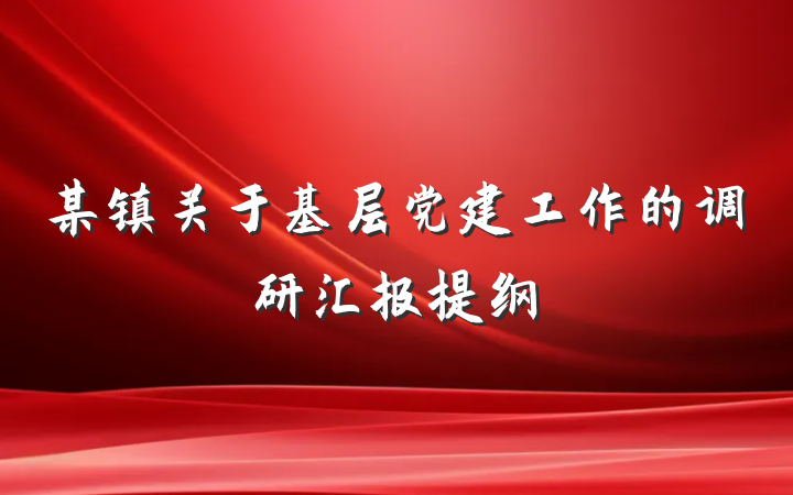 某镇关于基层党建工作的调研汇报提纲