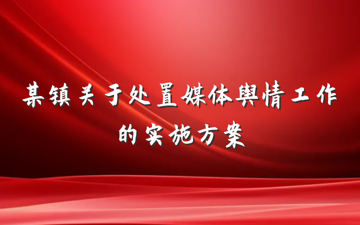 某镇关于处置媒体舆情工作的实施方案