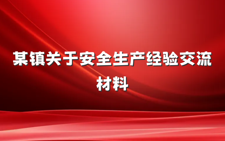 某镇关于安全生产经验交流材料