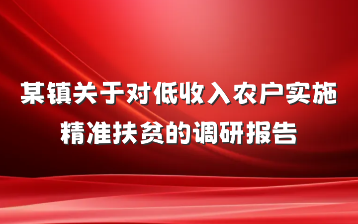 某镇关于对低收入农户实施精准扶贫的调研报告