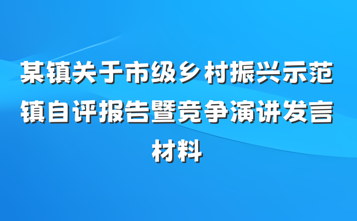 某镇关于市级乡村振兴示范镇自评报告暨竞争演讲发言材料