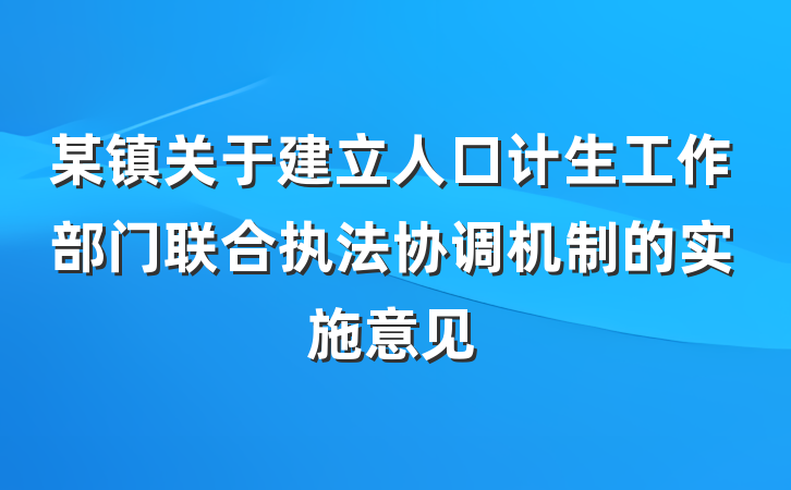 某镇关于建立人口计生工作部门联合执法协调机制的实施意见