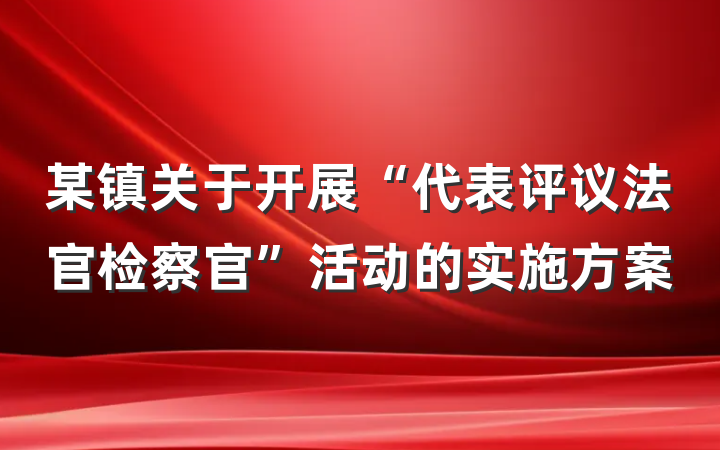 某镇关于开展“代表评议法官检察官”活动的实施方案