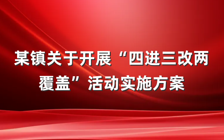 某镇关于开展“四进三改两覆盖”活动实施方案