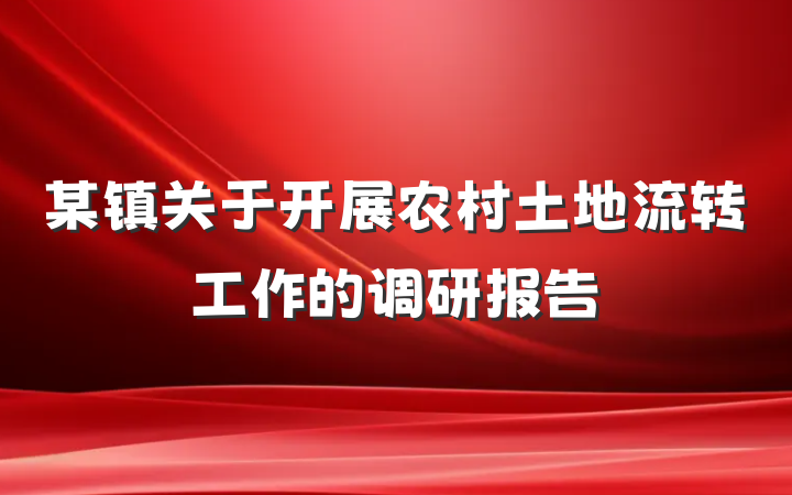 某镇关于开展农村土地流转工作的调研报告