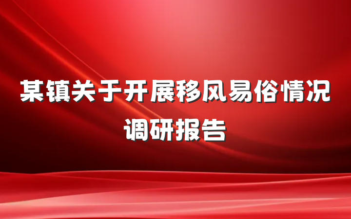 某镇关于开展移风易俗情况调研报告