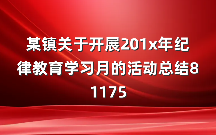 某镇关于开展201x年纪律教育学习月的活动总结81175