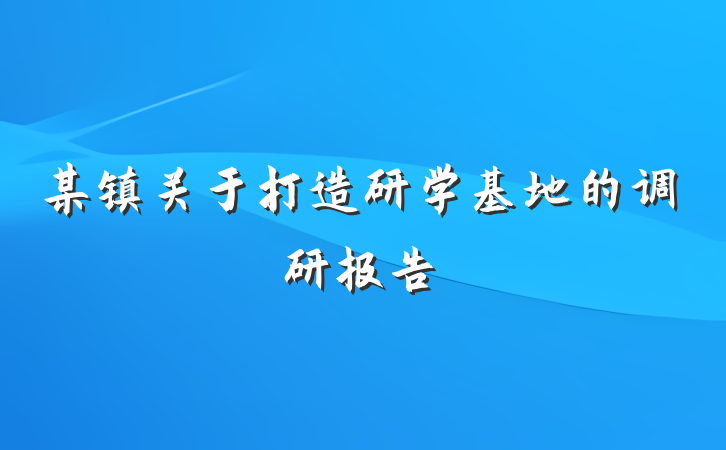 某镇关于打造研学基地的调研报告
