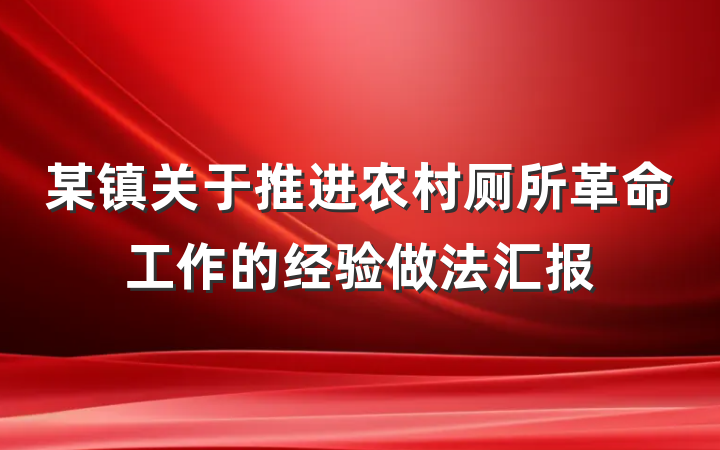 某镇关于推进农村厕所革命工作的经验做法汇报