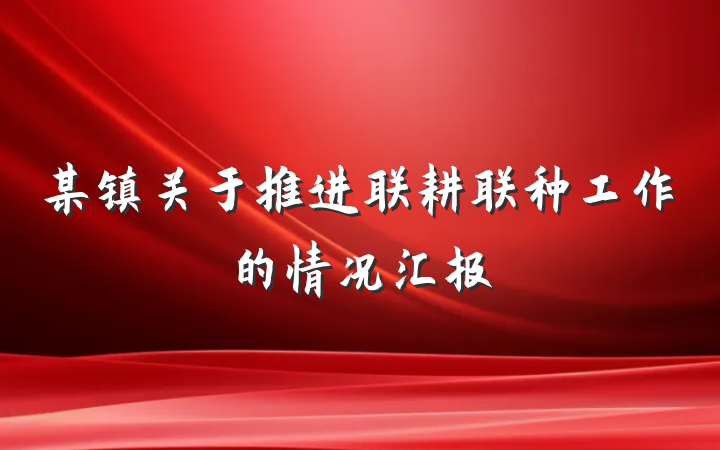 某镇关于推进联耕联种工作的情况汇报
