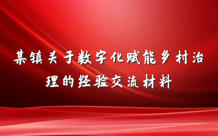 某镇关于数字化赋能乡村治理的经验交流材料