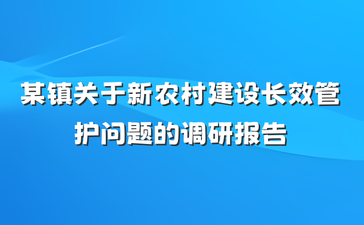 某镇关于新农村建设长效管护问题的调研报告