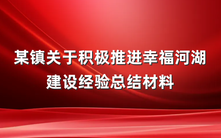 某镇关于积极推进幸福河湖建设经验总结材料