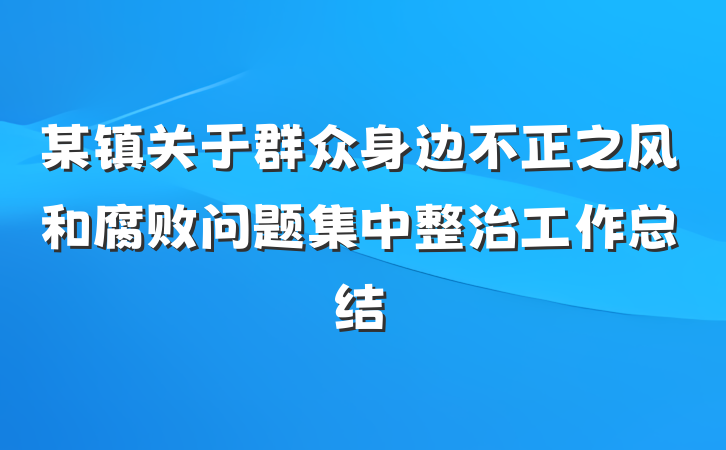 某镇关于群众身边不正之风和腐败问题集中整治工作总结