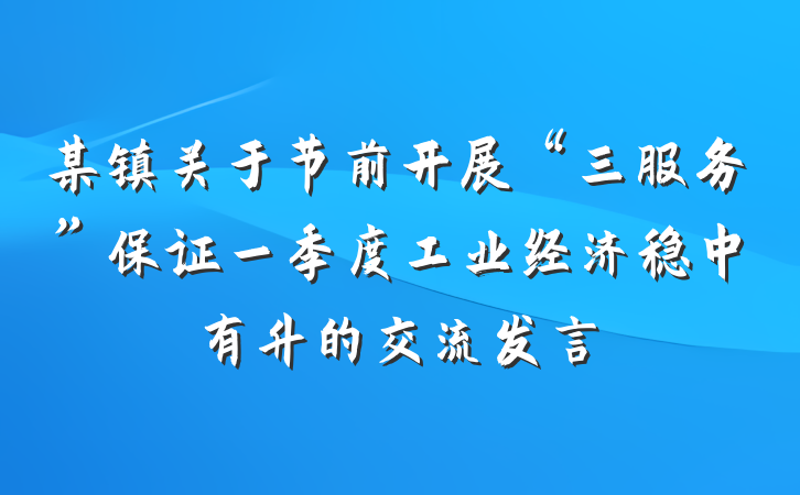 某镇关于节前开展“三服务”保证一季度工业经济稳中有升的交流发言