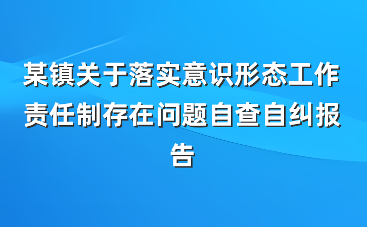 某镇关于落实意识形态工作责任制存在问题自查自纠报告