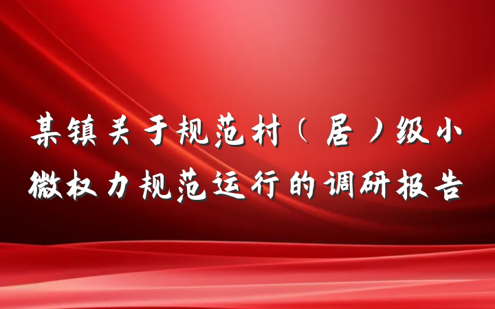 某镇关于规范村（居）级小微权力规范运行的调研报告