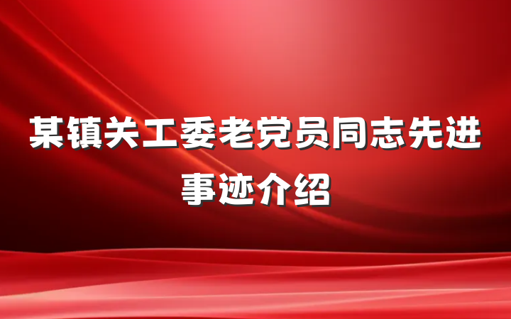 某镇关工委老党员同志先进事迹介绍