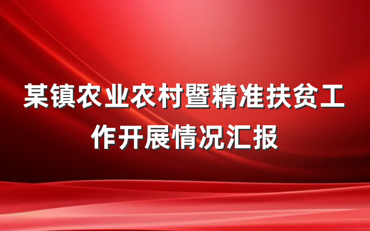 某镇农业农村暨精准扶贫工作开展情况汇报
