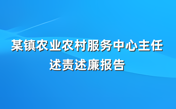 某镇农业农村服务中心主任述责述廉报告