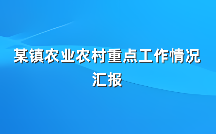 某镇农业农村重点工作情况汇报