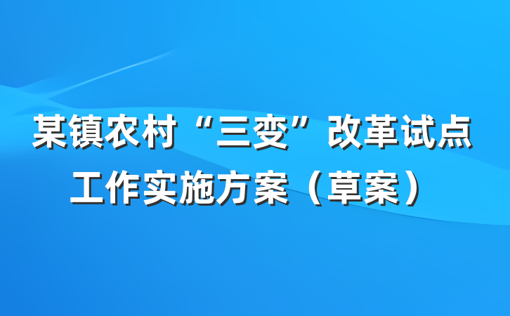 某镇农村“三变”改革试点工作实施方案（草案）