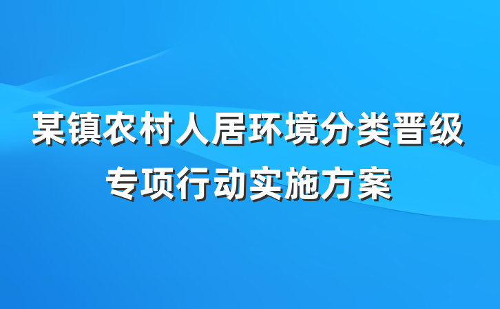 某镇农村人居环境分类晋级专项行动实施方案