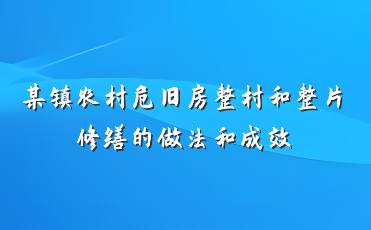 某镇农村危旧房整村和整片修缮的做法和成效