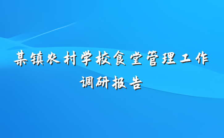 某镇农村学校食堂管理工作调研报告