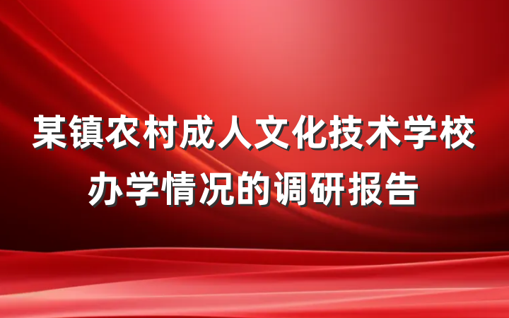 某镇农村成人文化技术学校办学情况的调研报告