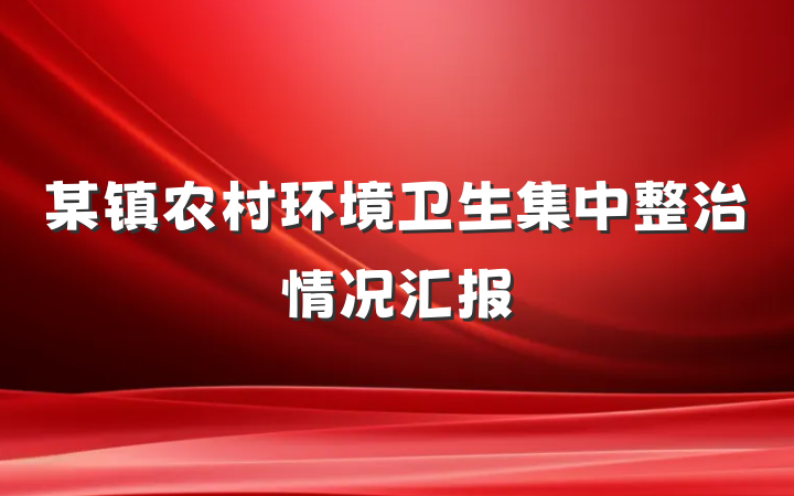 某镇农村环境卫生集中整治情况汇报