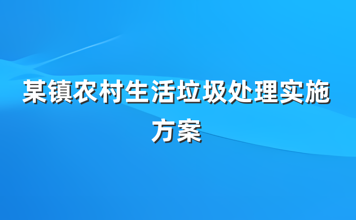 某镇农村生活垃圾处理实施方案