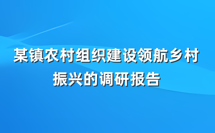 某镇农村组织建设领航乡村振兴的调研报告